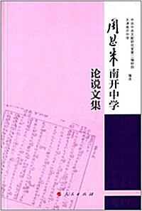 周恩來南開中學論说文集 (平裝, 第1版)