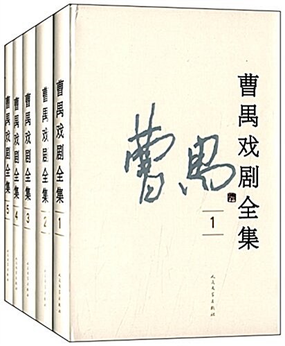 曹禺戏劇全集(1-5卷)(套裝共5冊) (精裝, 第1版)