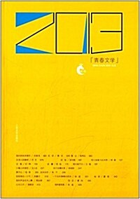 2013靑春文學 (平裝, 第1版)
