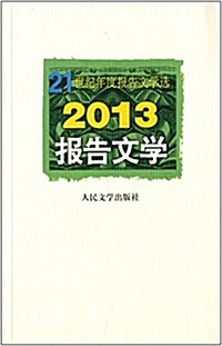 2013報告文學 (平裝, 第1版)