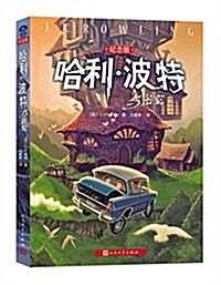 哈利·波特與密室(紀念版) (平裝, 第1版)