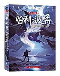 哈利·波特與阿玆卡班囚徒(紀念版) (平裝, 第1版)