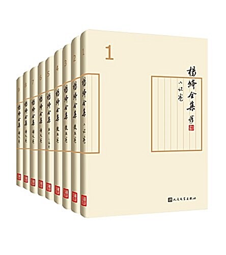 杨絳全集(1-9卷)(套裝共9冊) (精裝, 第1版)