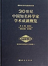 20世紀中國知名科學家學術成就槪覽(能源與矿業工程卷):動力與電氣科學技術與工程分冊(2) (精裝, 第1版)