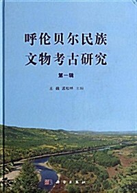 呼倫贝爾民族文物考古硏究(第1辑) (精裝, 第1版)