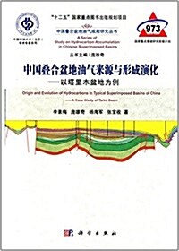 中國疊合盆地油氣來源與形成演化:以塔里木盆地爲例 (平裝, 第1版)