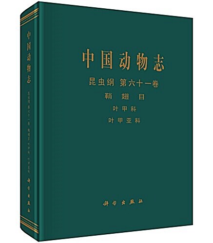 中國動物志·昆蟲綱(第61卷):鞘翅目·葉甲科·葉甲亞科 (精裝, 第1版)