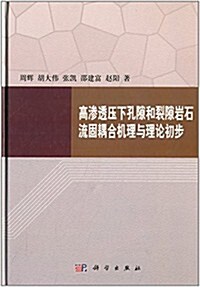 高渗透壓下孔隙和裂隙巖石流固耦合机理與理論初步 (精裝, 第1版)