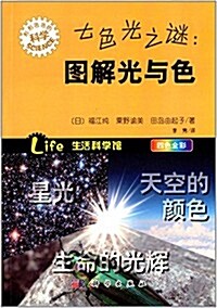 形形色色的科學趣味科普叢书:七色光之謎:圖解光與色(四色全彩) (平裝, 第1版)