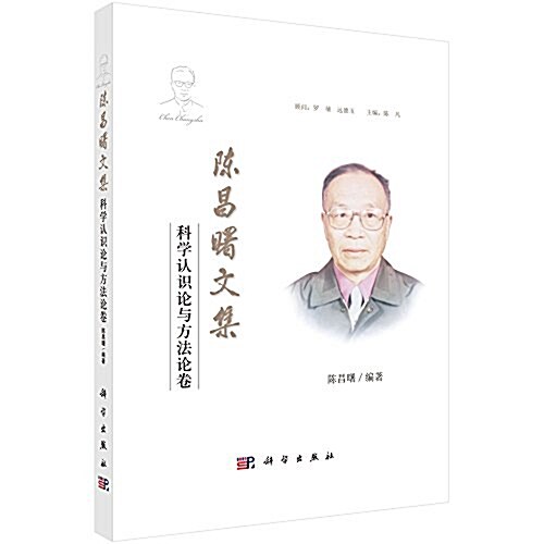 陈昌曙文集:科學认识論與方法論卷 (精裝, 第1版)