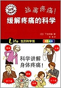 形形色色的科學趣味科普叢书:遠離疼痛!缓解疼痛的科學(四色全彩) (平裝, 第1版)