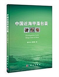 中國近海甲藻包囊 (精裝, 第1版)