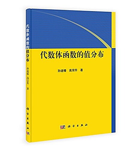 代數體函數的値分布 (平裝, 第1版)