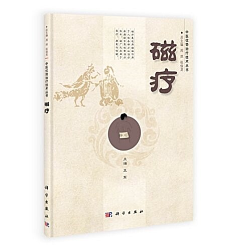 中醫优勢治療技術叢书:磁療 (平裝, 第1版)