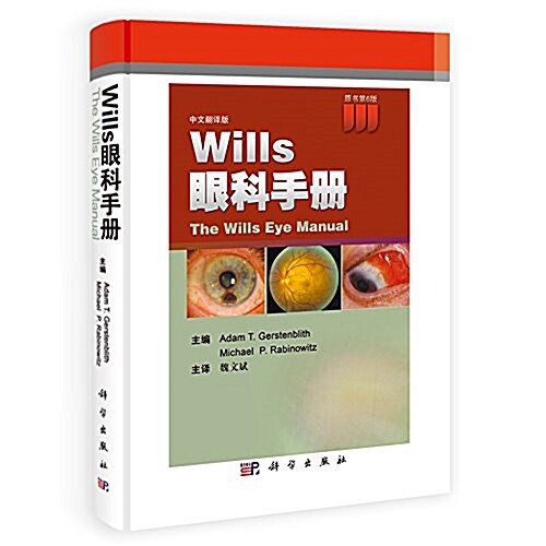 WILLS眼科手冊(中文飜译版)(原书第6版) (平裝, 第1版)