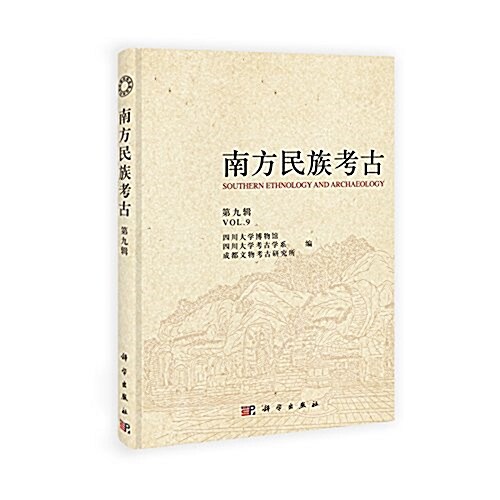 南方民族考古(第九辑) (平裝, 第1版)