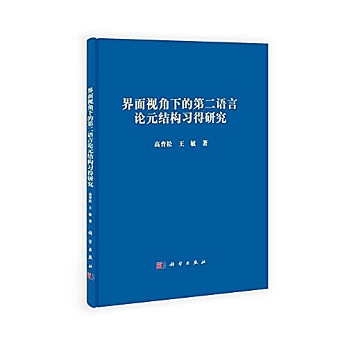 界面视角下的第二语言論元結構习得硏究 (精裝, 第1版)