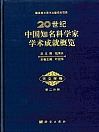 20世紀中國知名科學家學術成就槪覽:天文學卷(第2分冊) (精裝, 第1版)