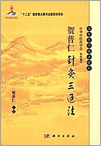 國醫大師臨牀硏究:贺普仁针灸三通法 (精裝, 第1版)