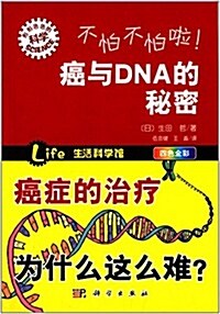 形形色色的科學趣味科普叢书:不怕不怕啦!癌與DNA的秘密(四色全彩) (平裝, 第1版)