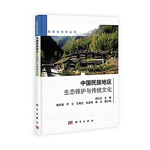 中國民族地區生態保護與傳统文化 (平裝, 第1版)