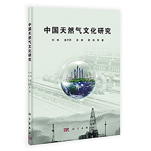 中國天然氣文化硏究 (平裝, 第1版)