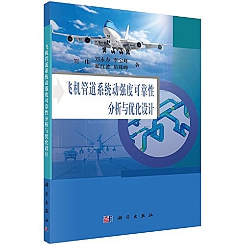飛机管道系统動强度可靠性分析與优化设計 (平裝, 第1版)