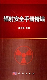 辐射安全手冊精编 (平裝, 第1版)