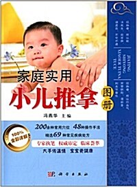 家庭實用小兒推拏圖冊 (平裝, 第1版)