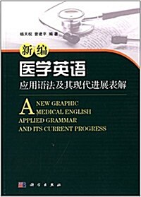 新编醫學英语應用语法及其现代进展表解 (平裝, 第1版)