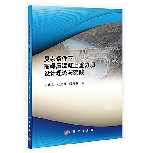 复雜條件下高碾壓混凝土重力坝设計理論與實踐 (平裝, 第1版)