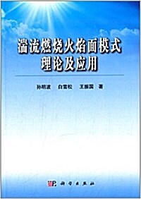 湍流燃燒火焰面模式理論及應用 (平裝, 第1版)