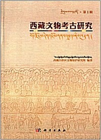 西藏文物考古硏究(第1辑) (平裝, 第1版)