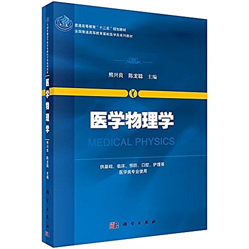 普通高等敎育十二五規划敎材·全國普通高等敎育基础醫學類系列敎材:醫學物理學(供基础、臨牀、预防、口腔、護理等醫學類专業使用) (平裝, 第1版)