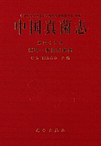 中國眞菌志·第四45卷:侧耳·香菇型眞菌 (精裝, 第1版)