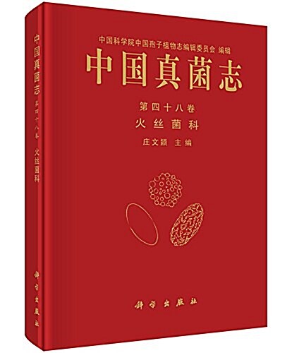 中國眞菌志(第四十八卷):火丝菌科 (精裝, 第1版)