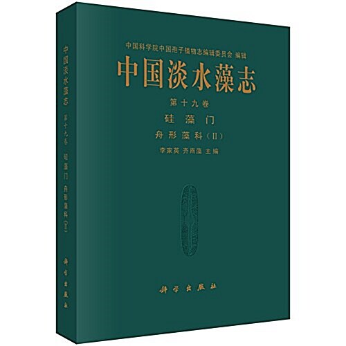 中國淡水藻志(第十九卷):硅藻門·舟形藻科2 (平裝, 第1版)