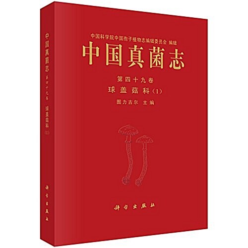 中國眞菌志·第四十九卷:球蓋菇科1 (精裝, 第1版)