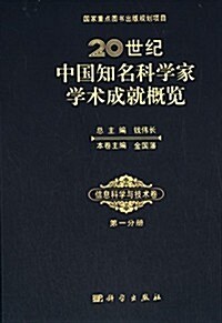 20世紀中國知名科學家學術成就槪覽:信息科學與技術卷(第一分冊) (精裝, 第1版)