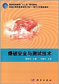 普通高等敎育十二五規划敎材·卓越工程師敎育培養計划-现代力學精品敎材:爆破安全與测试技術 (平裝, 第1版)