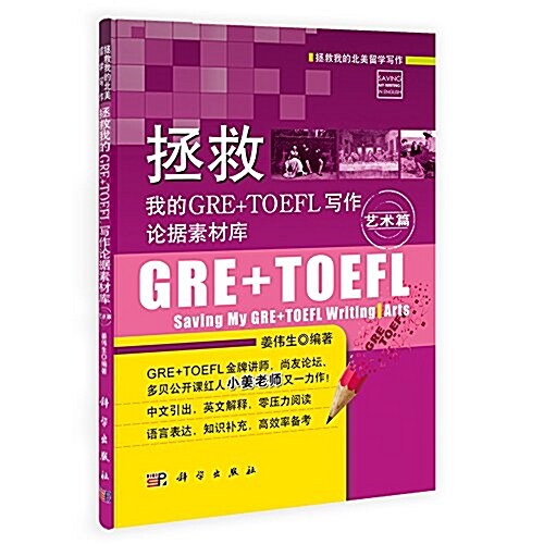 拯救我的GRE+TOEFL寫作論据素材庫·藝術篇 (平裝, 第1版)
