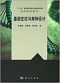 生命科學前沿:基因定位與育种设計 (平裝, 第1版)