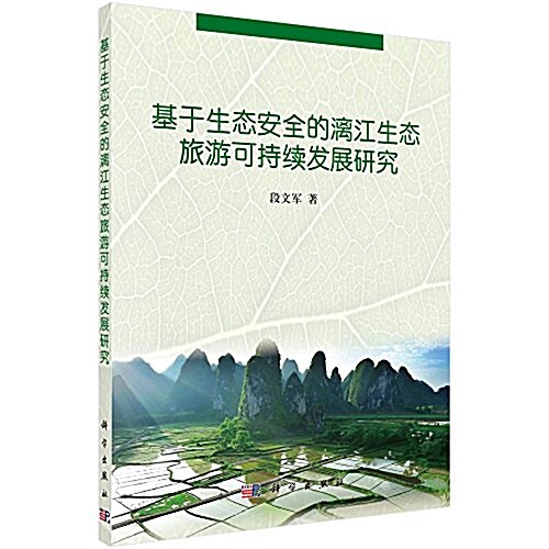 基于生態安全的漓江生態旅游可持续發展硏究 (平裝, 第1版)