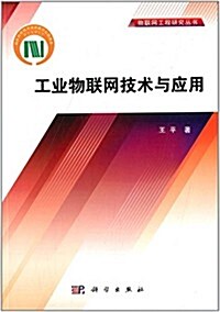 物聯網工程硏究叢书:工業物聯網技術及應用 (平裝, 第1版)