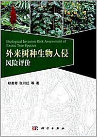 外來樹种生物入侵風險评价 (平裝, 第1版)