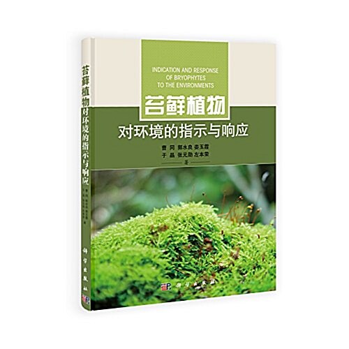 苔藓植物對環境的指示及响應 (平裝, 第1版)