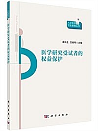 醫學硏究受试者的權益保護 (平裝, 第1版)