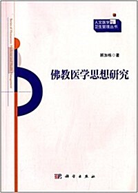 佛敎醫學思想硏究 (平裝, 第1版)