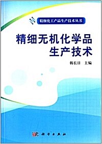 精细無机化學品生产技術 (平裝, 第1版)