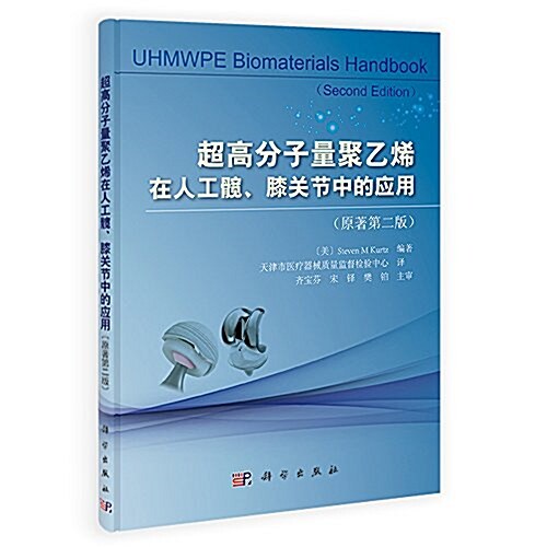 超高分子量聚乙烯在人工髋、膝關节中的應用(原著第二版) (平裝, 第1版)